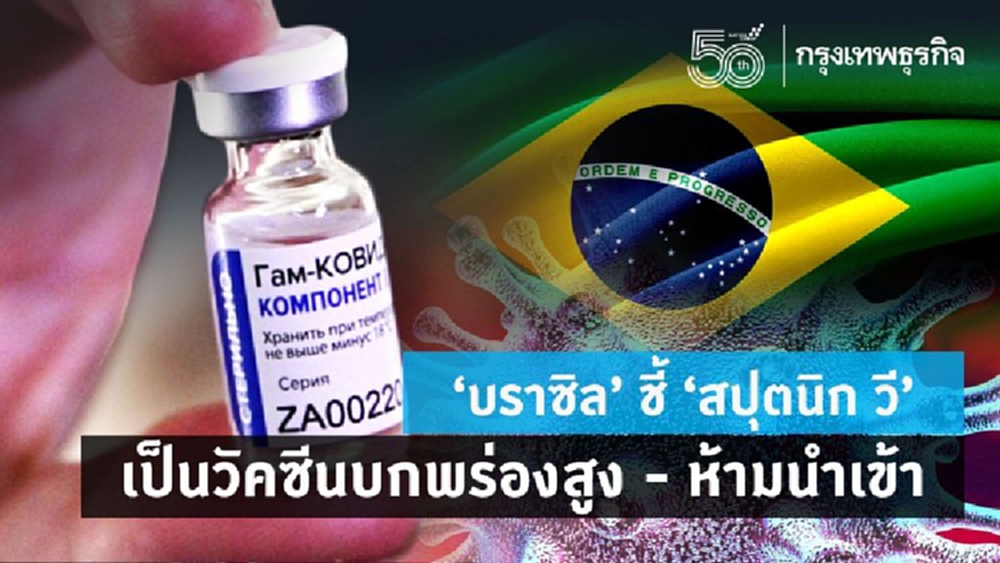 ‘บราซิล’ ชี้ ‘สปุตนิก วี’ เป็นวัคซีนบกพร่องสูง - ห้ามนำเข้า