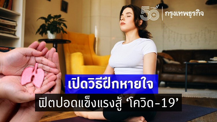 เปิดวิธีฝึกหายใจ ฟิตปอดแข็งแรงสู้ 'โควิด-19' จากแพทย์รามาฯ 