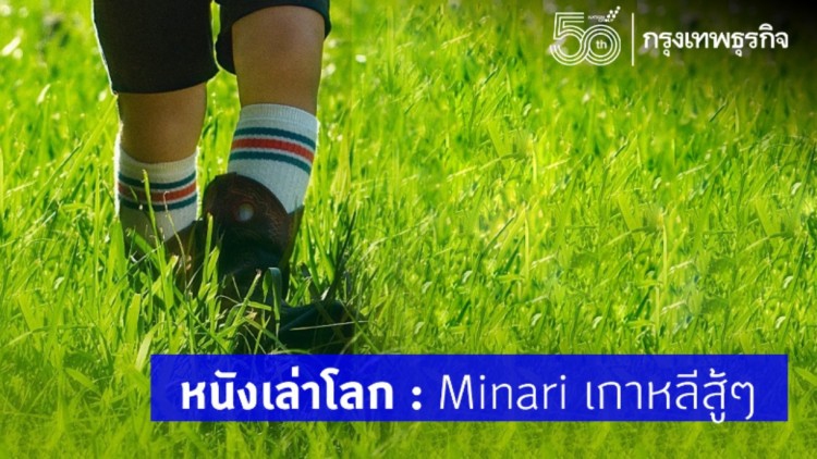 หนังเล่าโลก: Minari เกาหลีสู้ๆ