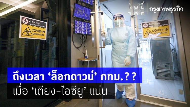 ใกล้หรือยัง!! 'ล็อกดาวน์' กทม.เตียง บุคลากร พอจริงหรือ?