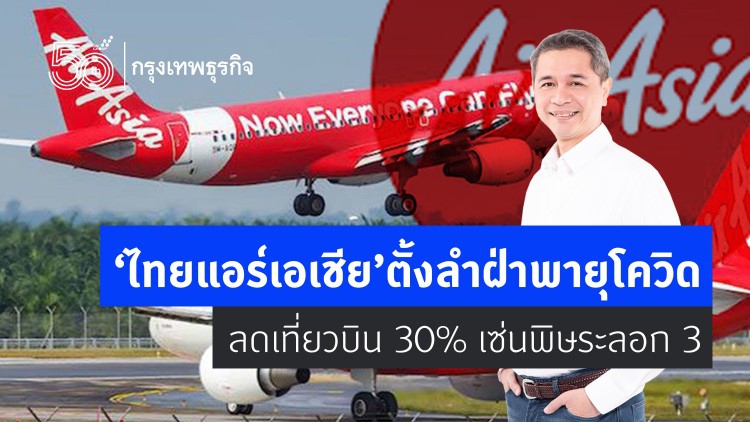 ‘ไทยแอร์เอเชีย’ ตั้งลำฝ่าพายุโควิด!  ลดเที่ยวบิน 30% เซ่นพิษระลอก 3