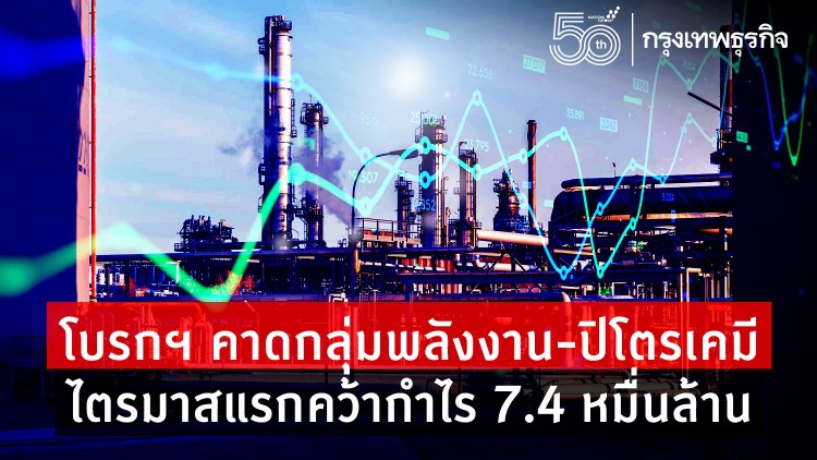 โบรกฯ คาดกลุ่มพลังงาน-ปิโตรเคมี ไตรมาสแรกคว้ากำไร 7.4 หมื่นล้าน