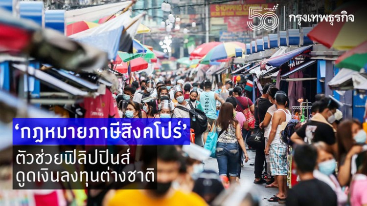 ‘กฏหมายภาษีสิงคโปร์’ตัวช่วยฟิลิปปินส์ดูดเงินลงทุนต่างชาติ