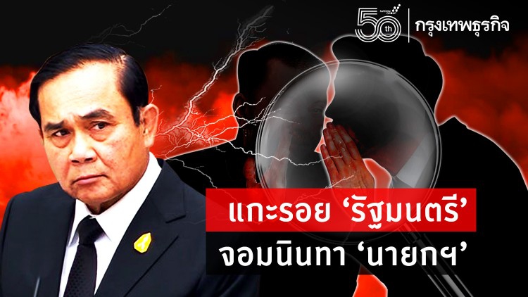 แกะรอย ‘รัฐมนตรี’ จอมนินทา ‘นายกฯ’