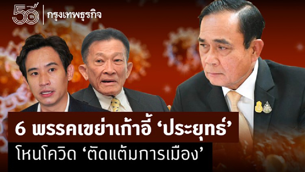 6 พรรคเขย่าเก้าอี้ 'ประยุทธ์' โหนโควิด 'ตัดแต้มการเมือง'