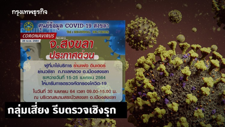 กลุ่มเสี่ยงร้านเฝอ สงขลา รีบตรวจเชิงรุก หลังพนักงานติดเชื้อ 'โควิด-19'