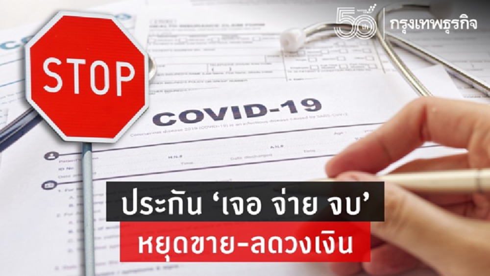 ประกัน‘เจอจ่ายจบ’  หยุดขาย-ลดวงเงิน