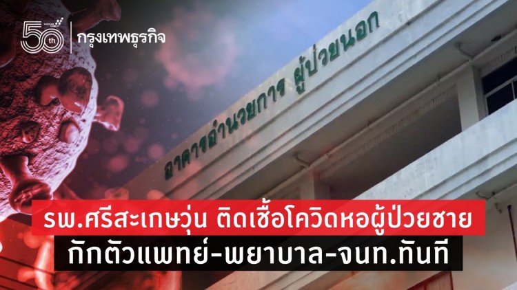 รพ.ศรีสะเกษวุ่น ติดเชื้อโควิดหอผู้ป่วยชาย กักตัวแพทย์-พยาบาล-จนท.ทันที