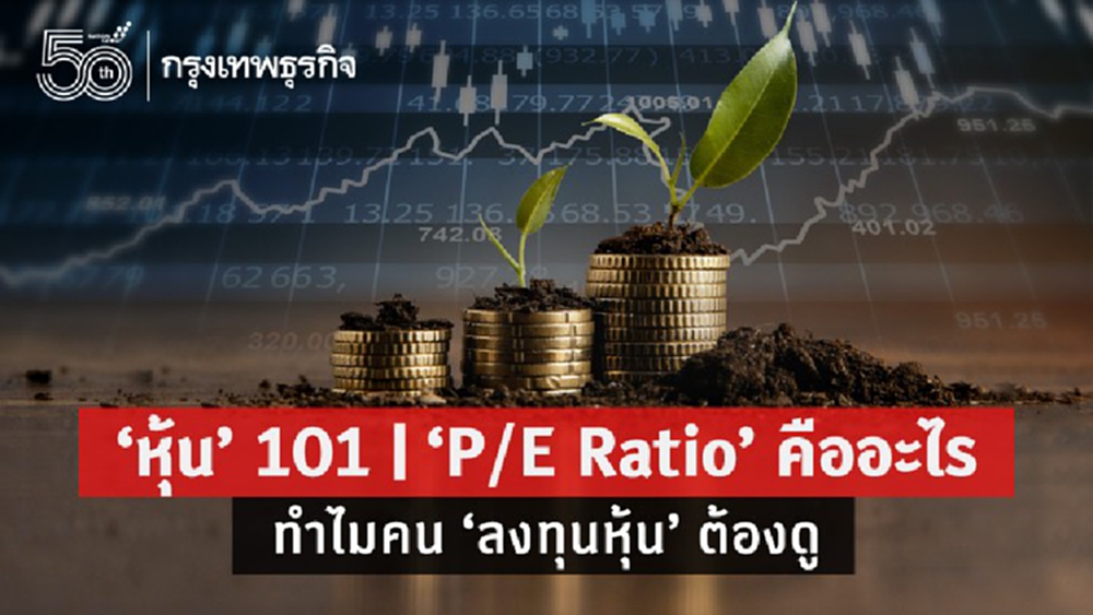 หุ้น 101 | 'P/E Ratio' คืออะไร ทำไมคน 'ลงทุนหุ้น' ต้องดู?