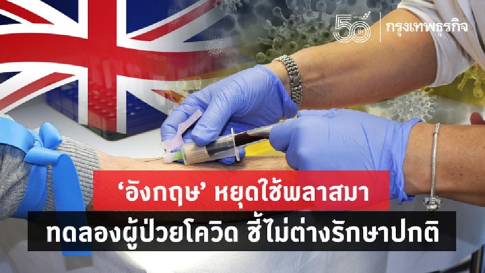 ‘อังกฤษ’ หยุดใช้พลาสมา ทดลองผู้ป่วยโควิด ชี้ไม่ต่างรักษาปกติ