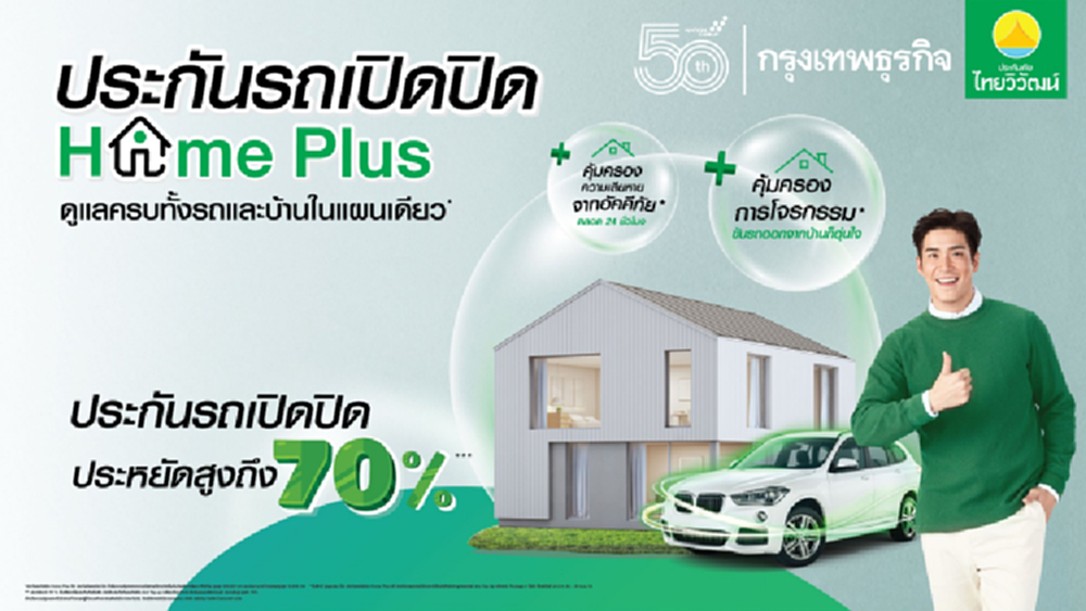 ประกันรถเปิดปิด Home Plus จาก ประกันภัยไทยวิวัฒน์  สุดยอดนวัตกรรมยุค New-Normal 