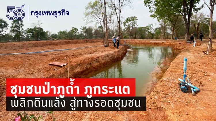 ชุมชนป่าภูถ้ำ ภูกระแต พลิกผืนดินแล้ง สู่ทางรอดชุมชน