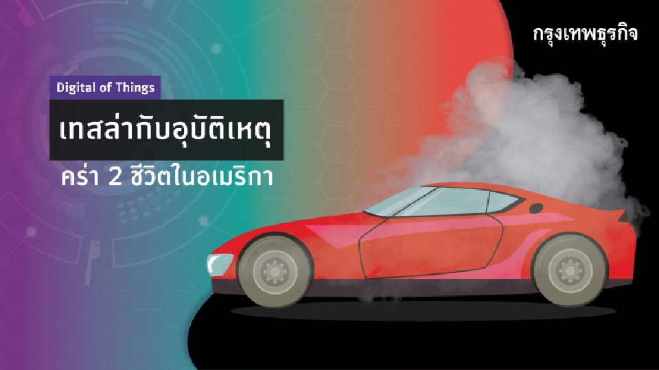 รถยนต์ ‘เทสล่า’ กับอุบัติเหตุคร่าชีวิต 2 รายในสหรัฐอเมริกา