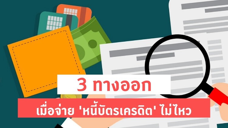 'โควิด' ไม่จบ จ่าย 'หนี้บัตรเครดิต' ไม่ไหว ทำยังไงดี?