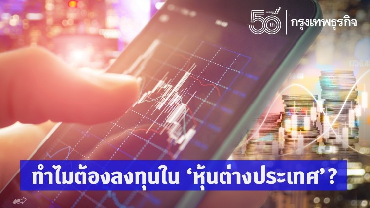 ทำไมต้องลงทุนใน 'หุ้นต่างประเทศ'