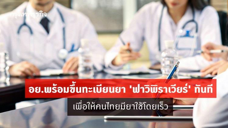 อย.พร้อมขึ้นทะเบียนยา 'ฟาวิพิราเวียร์' ทันที เพื่อให้คนไทยมียาใช้โดยเร็ว