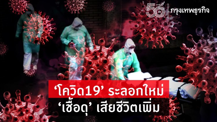 มาทำความรู้จัก โควิดระลอกใหม่ 'เชื้อดุ' กว่า ระลอกเก่า อย่างไร