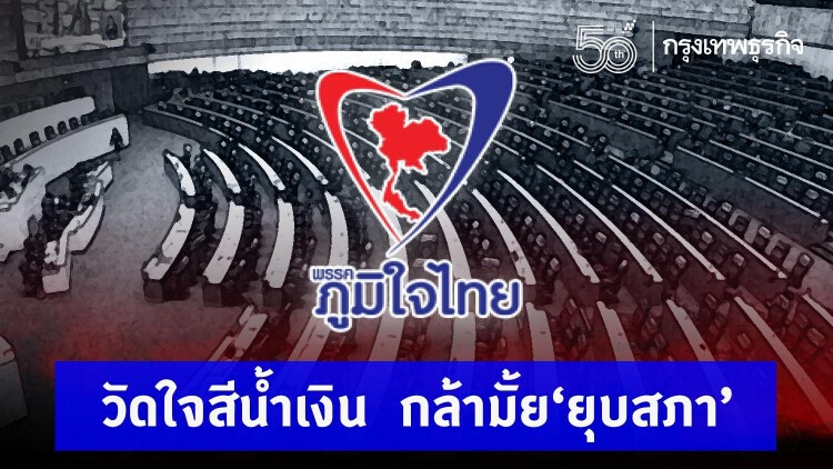 วัดใจสีน้ำเงิน กล้ามั้ย ‘ยุบสภา’