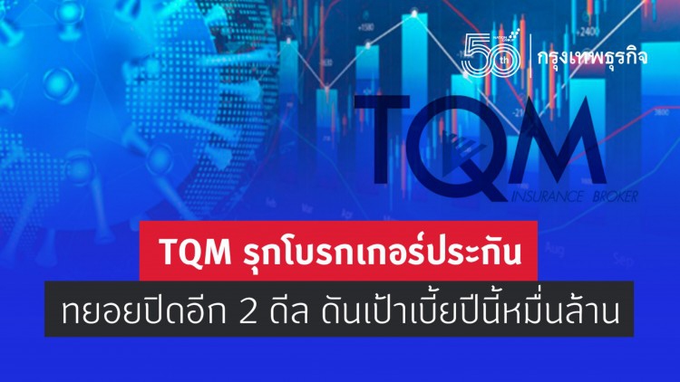 TQM รุกธุรกิจ ‘โบรกเกอร์ประกัน’ ทยอยปิดอีก2ดีล ดันเป้าเบี้ยปีนี้หมื่นล้าน