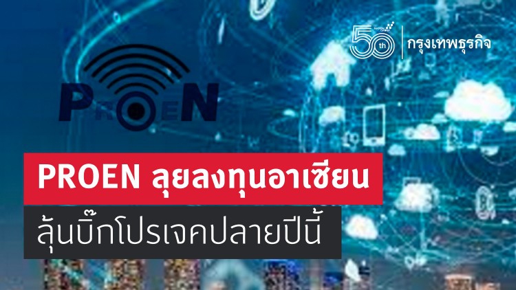 PROEN ลุยลงทุนอาเซียน ลุ้นบิ๊กโปรเจกปลายปีนี้