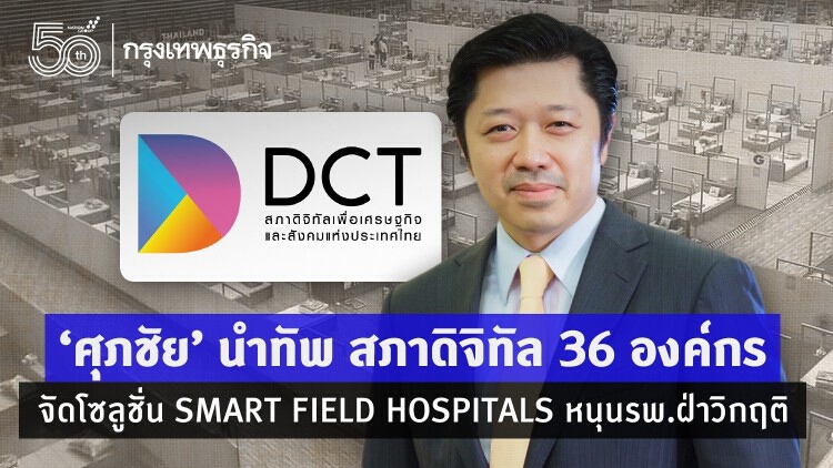 'สภาดิจิทัล' ผนึก36องค์กร จัดโซลูชั่นดิจิทัล หนุนรพ.สนามทั่วประเทศ