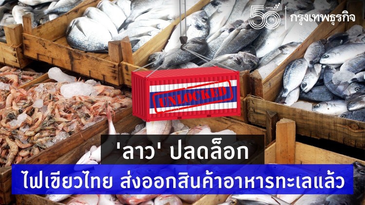‘ลาว’ ไฟเขียวนำเข้าอาหารทะเล เริ่ม 1 พ.ค.
