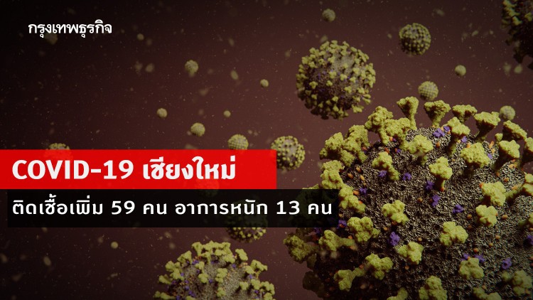 โควิด-19 เชียงใหม่ ป่วยโควิดเพิ่มอีก 59 คน อาการหนัก 13 คน