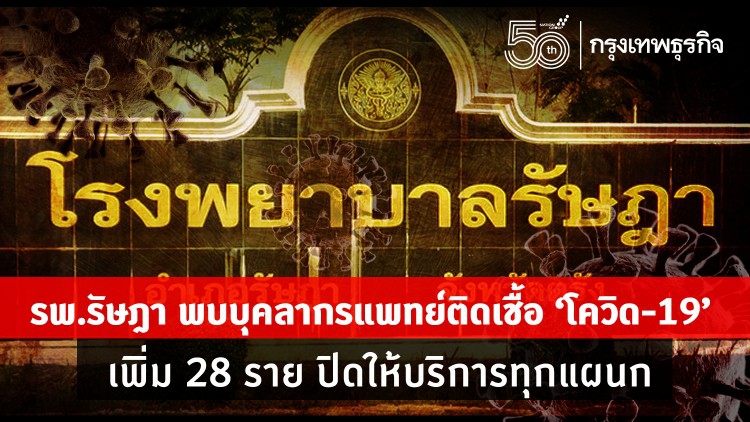 วุ่น! รพ.รัษฎา ตรัง พบบุคลากรแพทย์ติดเชื้อ 'โควิด-19' เพิ่ม 28 ราย รวมติดเชื้อแล้วทั้งหมด 34 คน