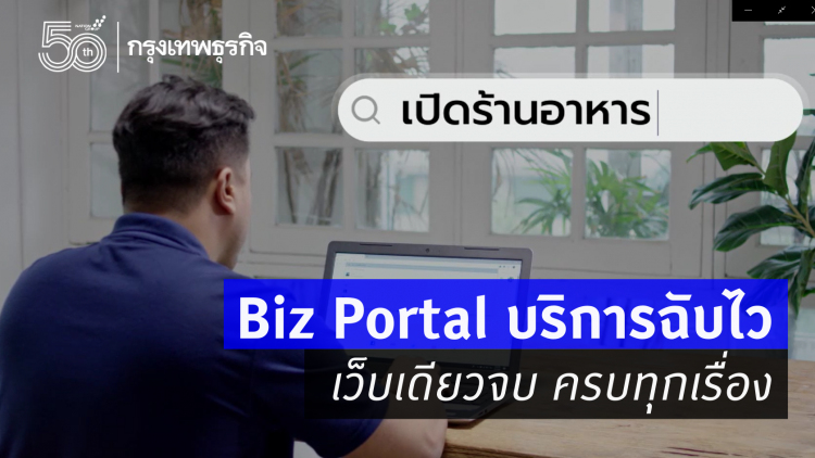 Biz Portal บริการฉับไว เว็บเดียวจบ ครบทุกเรื่อง