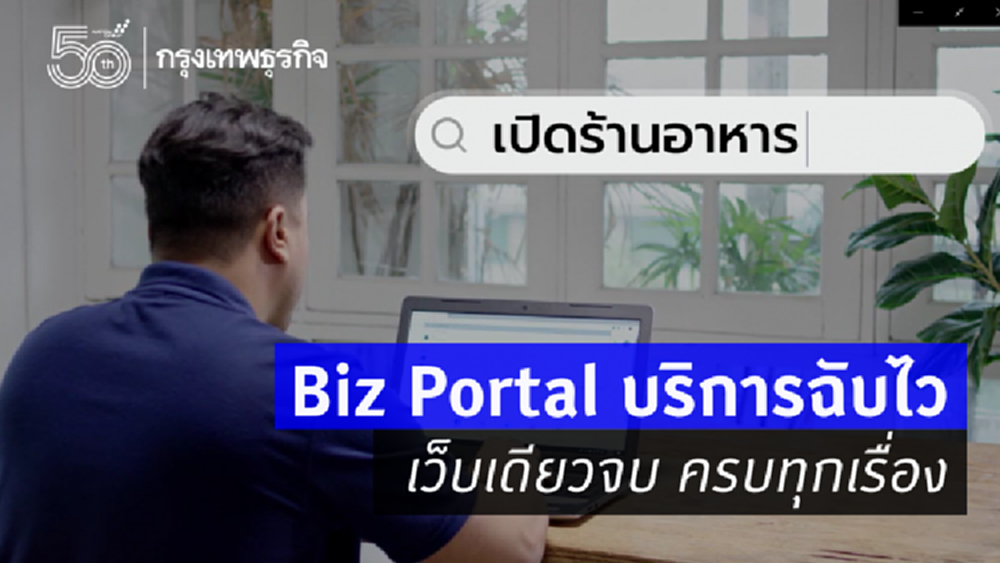 Biz Portal บริการฉับไว เว็บเดียวจบ ครบทุกเรื่อง 