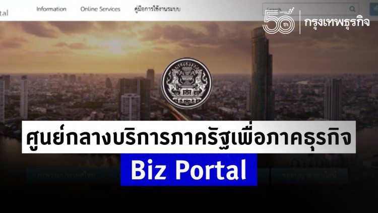 BIZ PORTAL ศูนย์กลางบริการภาครัฐเพื่อภาคธุรกิจ