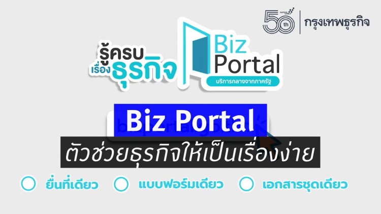 Biz Portal ตัวช่วยธุรกิจให้เป็นเรื่องง่าย