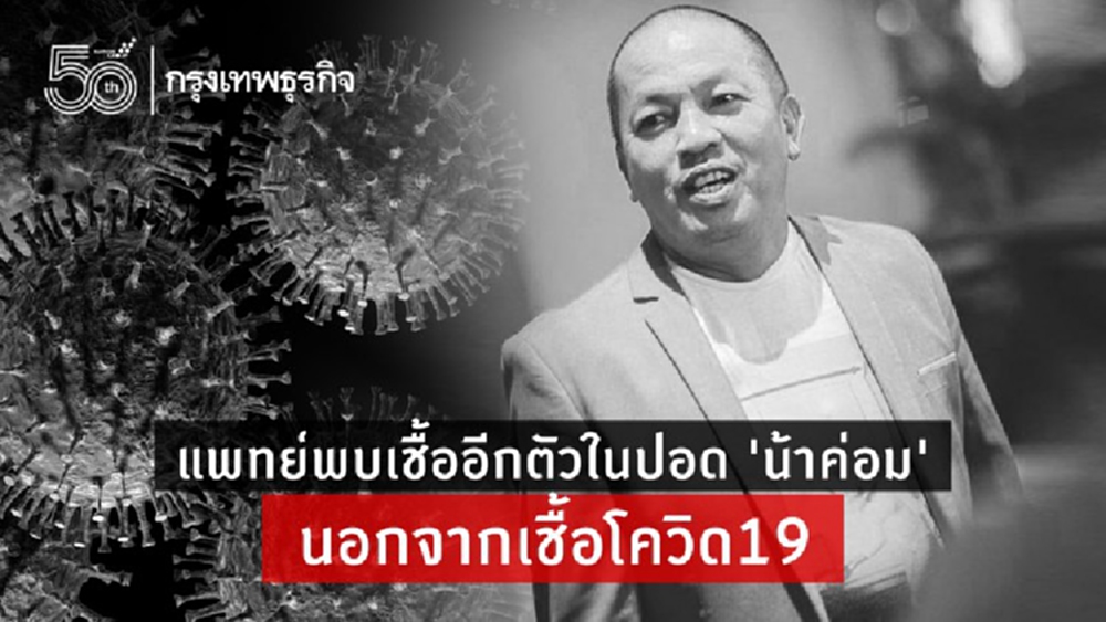 แพทย์พบเชื้ออีกตัวในปอด 'น้าค่อม' นอกจากเชื้อโควิด19