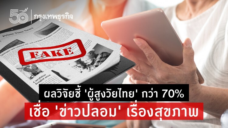 เช็ค 'ข่าวปลอม' เรื่องสุขภาพ 'ผู้สูงวัยไทย' หลงเชื่อมากที่สุด