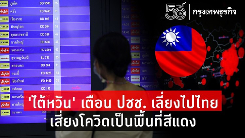 'ไต้หวัน' เตือน ปชช. เลี่ยงไปไทย เสี่ยงโควิดเป็นพื้นที่สีแดง
