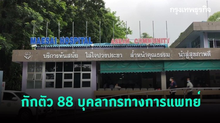 กักตัว 88 บุคลากรทางการแพทย์ รพ.แม่สาย
