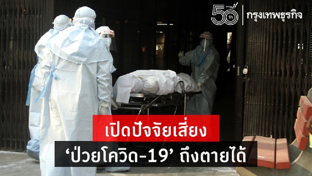 'ปัจจัยเสี่ยง-พื้นที่เสี่ยง' พบ 'ป่วยโควิด' มีโอกาสเสียชีวิต ได้