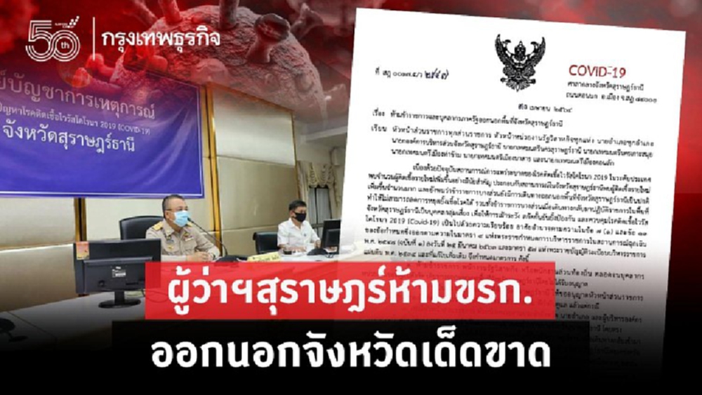 ด่วน! ผู้ว่าฯสุราษฎร์ ยกระดับคุมเข้มโควิด ห้ามขรก.ออกนอกจังหวัดเด็ดขาด
