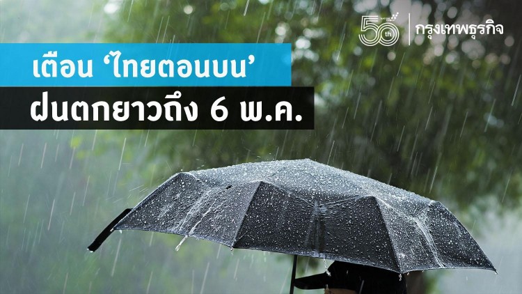 อุตุฯ เตือน 'ไทยตอนบน' ระวังฝน-ลมกระโชกแรง ฝนตกยาวถึง 6 พ.ค.