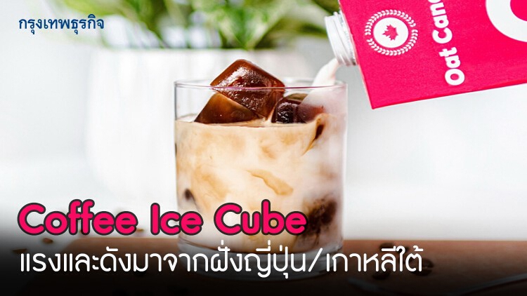 'Coffee Ice Cube' แรงและดังมาจากฝั่งญี่ปุ่น/เกาหลีใต้