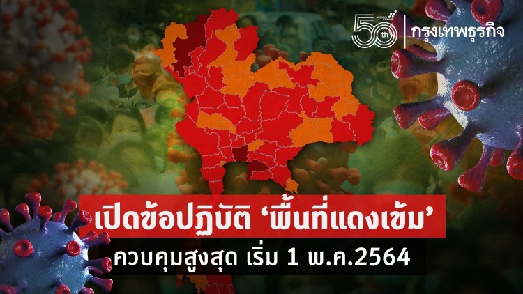 เปิดข้อปฏิบัติมาตรการโควิด 'พื้นที่สีแดงเข้ม' ควบคุมสูงสุดและเข้มงวด เริ่ม 1 พ.ค.2564