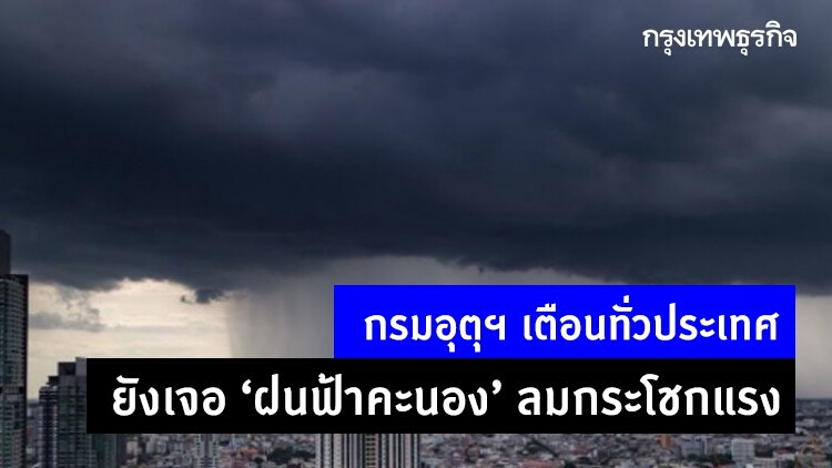 'พยากรณ์อากาศ' วันนี้ 'กรมอุตุนิยมวิทยา' ชี้ทั่วประเทศยังเจอฝนฟ้าคะนอง ลมกระโชกแรง