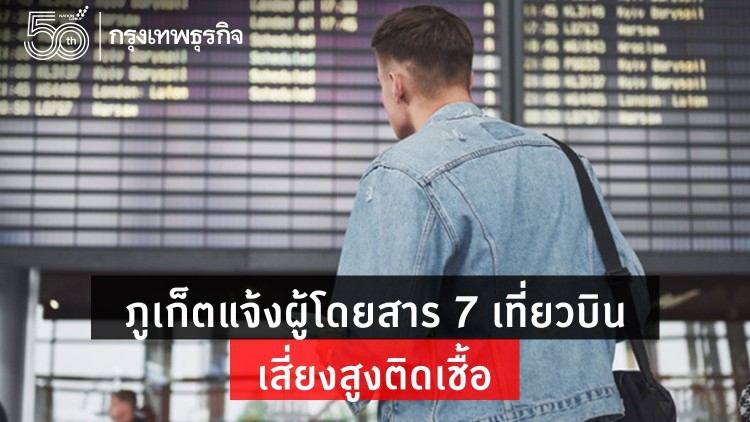 เช็คด่วน! ภูเก็ตแจ้งผู้โดยสาร 7 เที่ยวบิน เสี่ยงสูงติดเชื้อ ให้เข้ารับการตรวจโควิด-19