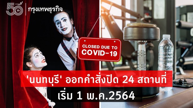'นนทบุรี' ออกคำสั่งปิด 24 สถานที่ เริ่ม 1 พ.ค.2564 หลังยอดติดเชื้อเพิ่มขึ้นต่อเนื่อง