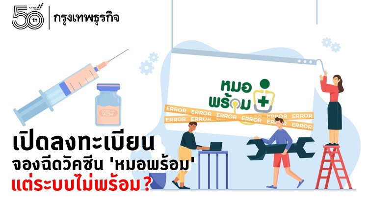 เปิดลงทะเบียนจองฉีดวัคซีน 'หมอพร้อม' แต่ระบบไม่พร้อม?