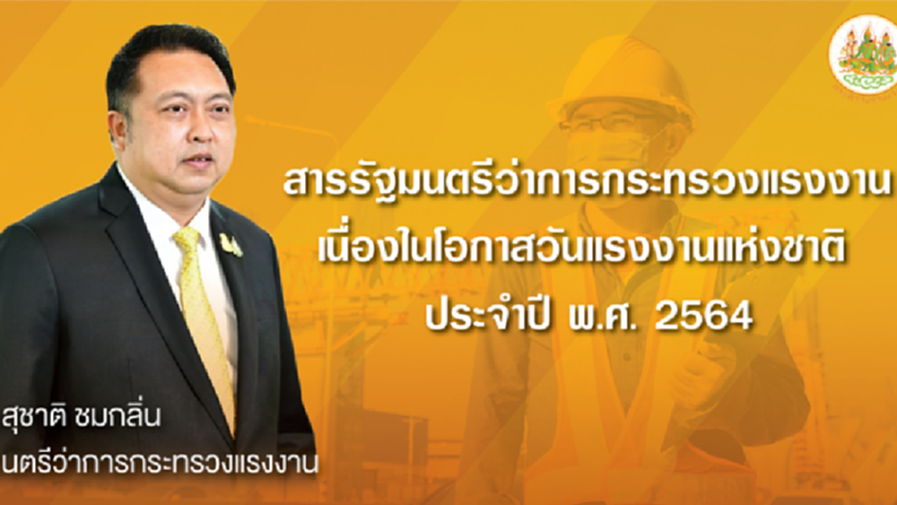 'กระทรวงแรงงาน' ส่งสารถึงผู้ใช้แรงงานเนื่องใน 'วันแรงงานแห่งชาติ' ปี 2564