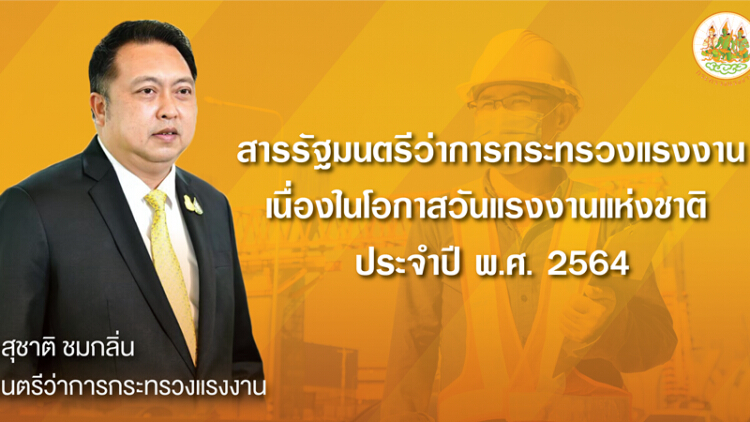 'กระทรวงแรงงาน' ส่งสารถึงผู้ใช้แรงงานเนื่องใน 'วันแรงงานแห่งชาติ' ปี 2564