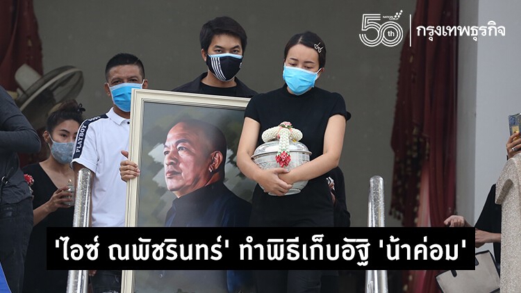 'ไอซ์ ณพัชรินทร์' และครอบครัว ทำพิธีเก็บอัฐิ 'น้าค่อม'