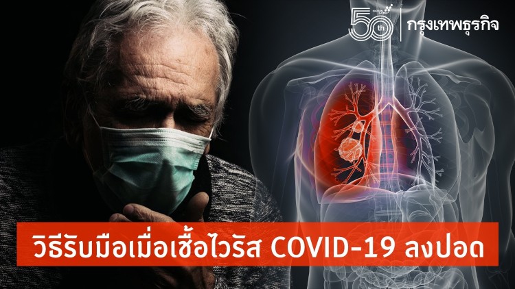 วิธีรับมือเมื่อเชื้อไวรัส 'โควิด 19' ลงปอด 