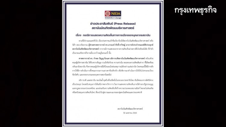 'นิด้า' สั่งตั้ง คกก.สอบ 'อานนท์ ศักดิ์วรวิชญ์' ปมโพสต์หนุนรัฐประหาร